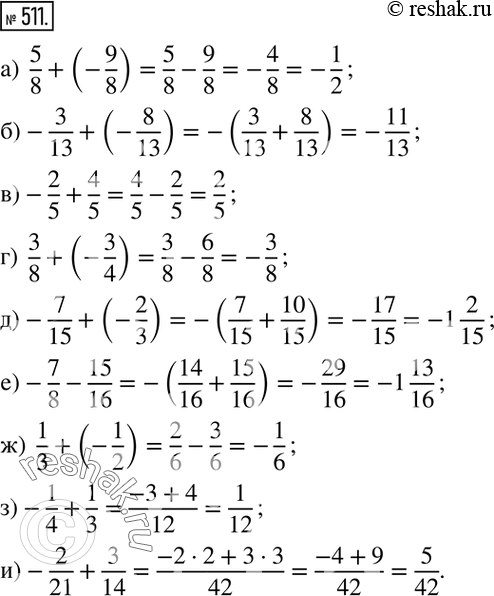 Изображение 511. Вычислите:а)  5/8+(-9/8); б)  -3/13+(-8/13); в)  -2/5+4/5; г)  3/8+(-3/4); д)  -7/15+(-2/3); е)  -7/8-15/16; ж)  1/3+(-1/2); з)  -1/4+1/3; и) ...