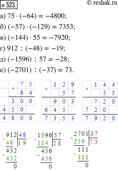 Изображение 523. Выполните действия:а) 75•(-64); б) (-57)•(-129); в) (-144)•55; г) 912:(-48); д) (-1596) :57; е) (-2701) :(-37). ...