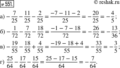 Изображение 551. Вычислите:а) -7/25-11/25-2/25; б) -1/72-7/72-18/72; в) -19/55-18/55+4/55; г)  25/64-17/64-15/64. ...