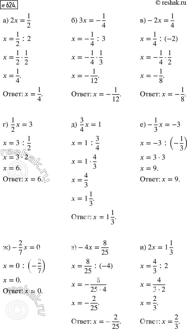 Изображение 624. Решите уравнение:а) 2x=1/2; б) 3x=-1/4; в)-2x=1/4; г)  1/2 x=3; д)  3/4 x=1; е)-1/3 x=-3; ж)-2/7 x=0; з)-4x=8/25; и) 2x=1 1/3....