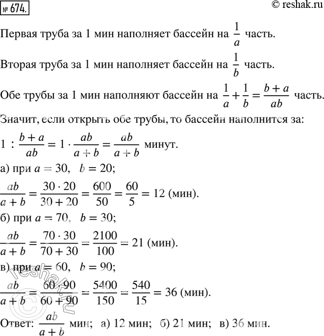 Изображение 674. Через одну трубу можно наполнить бассейн за а мин, а через другую — за b мин. Через сколько минут наполнится бассейн, если открыть обе трубы? Составьте буквенное...