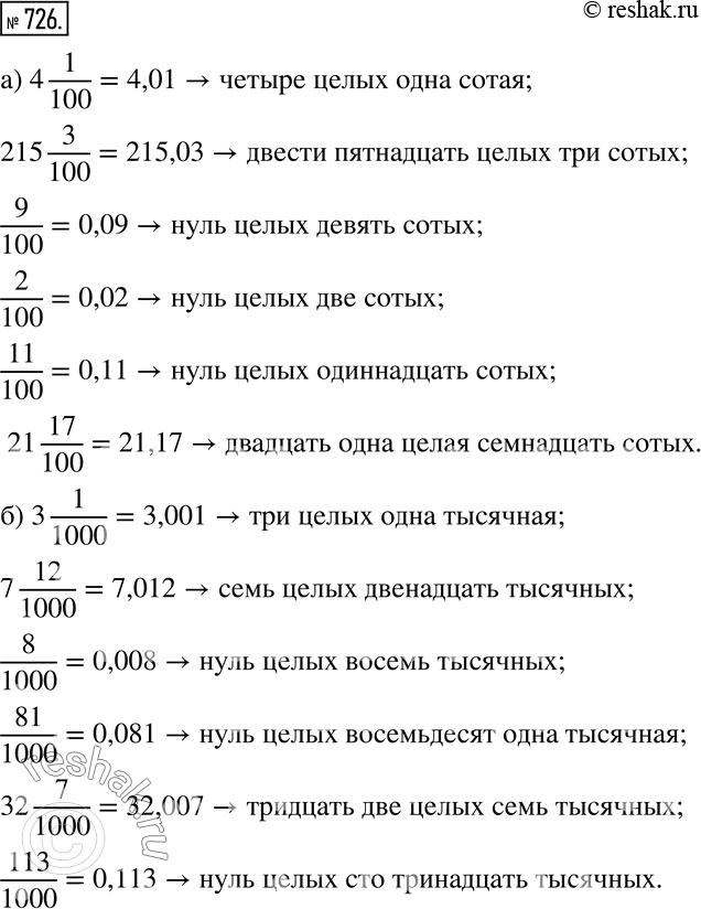 Изображение 726. Запишите обыкновенные и смешанные дроби в виде десятичных дробей и прочитайте полученные записи:а) 4 1/100,215 3/100,9/100,2/100,11/100,21 17/100; б) 3...