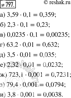 Изображение 797. Вычислите произведение:а) 3,59•0,1; б) 2,3•0,1; в) 0,0235•0,1; г) 63,2•0,01; д) 3,5•0,01; е) 2,32•0,01; ж) 723,1•0,001; з)...