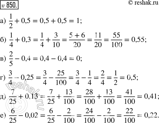 Изображение 850. Вычислите:а)  1/2+0,5; б)  1/4+0,3; в)  2/5-0,4; г)  3/4-0,25; д)  7/25+0,13; е)  6/25-0,02. ...