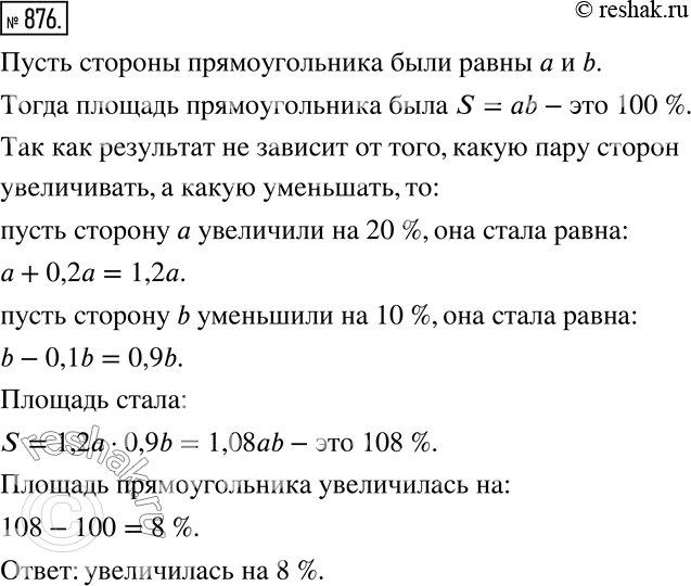 Изображение 876. Две противоположные стороны прямоугольника увеличили на 20%, две другие — уменьшили на 10%. На сколько процентов увеличилась площадь...