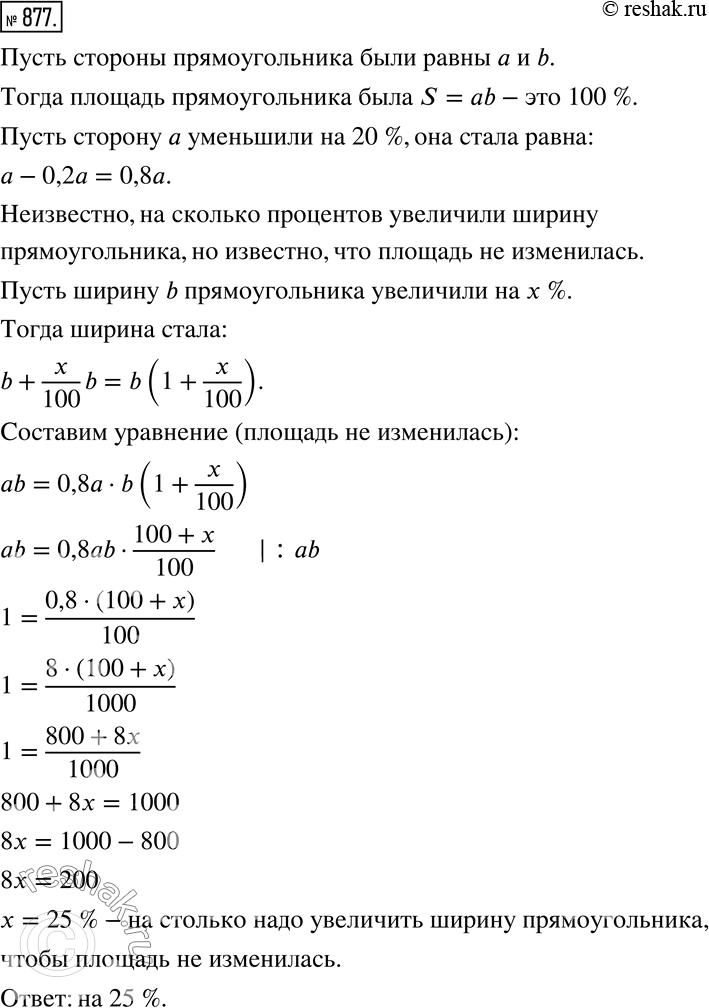 Изображение 877. Длину прямоугольника уменьшили на 20 %. На сколько процентов надо увеличить ширину прямоугольника, чтобы его площадь не...