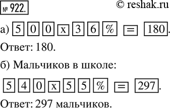 Изображение 922. а) Найдите 36 % числа 500.б) В школе 540 учащихся. Мальчики составляют 55 % числа всех учащихся. Сколько в школе...