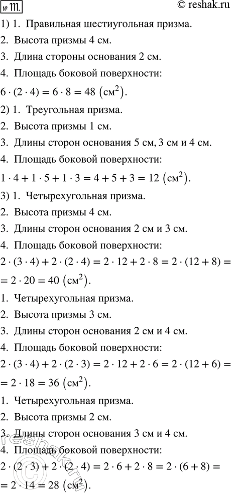 Изображение 111. Работаем в паре. По развёртке призмы (рис. 53) определить:1) вид призмы; 2) высоту призмы; 3) длины сторон основания; 4) плошадь боковой поверхности (сумму...