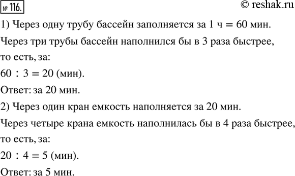 Изображение 116. 1) Бассейн заполняется водой через одну трубу за 1 ч. За какое время наполнился бы бассейн, если бы заполнялся через 3 такие трубы?2) Ёмкость наполняется водой...