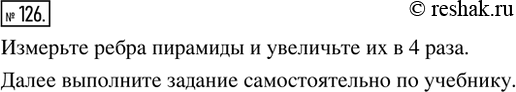 Изображение 126. Моделируем. На рисунке 73 изображена в масштабе 1 : 4 развёртка четырёхугольной пирамиды с клапанами для склеивания. На плотной бумаге начертить эту развёртку в...