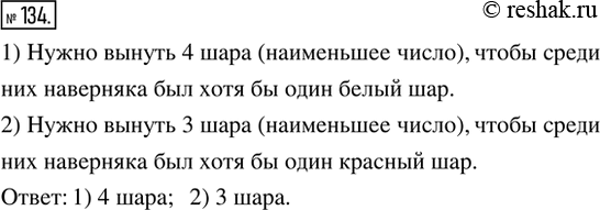 Изображение 134. Рассуждаем. В коробке лежат 3 красных и 2 белых шара. Какое наименьшее число шаров нужно вынуть из коробки не глядя, чтобы среди них наверняка был: 1) хотя бы один...