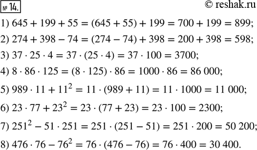 Изображение 14. Вычислить наиболее удобным способом:1) 645 + 199 + 55;     2) 274 + 398 - 74;3) 37 · 25 · 4;        4) 8 · 86 · 125;5) 989 · 11 + 11^2;    6) 23 · 77 +...
