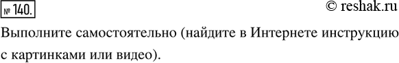 Изображение 140. Ищем информацию. Найти в книгах или Интернете способ плетения без клея: 1) тетраэдра из двух полосок бумаги; 2) куба из трёх полосок бумаги. Сплести модель...