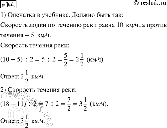 Изображение 144. 1) Скорость лодки против течения реки равна 10 км/ч, а по течению — 5 км/ч. Какова скорость течения реки?2) Скорость катера по течению реки равна 18 км/ч, а...