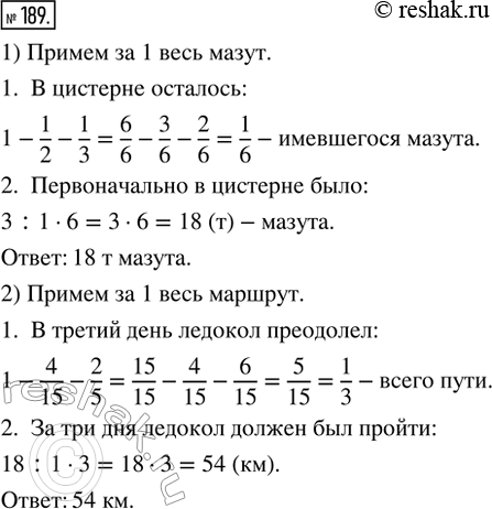 Изображение 189. 1) Из цистерны с мазутом сперва отлили 1/2, а затем — 1/3 имевшегося мазута. После этого в цистерне осталось 3 т мазута. Сколько мазута было в цистерне...