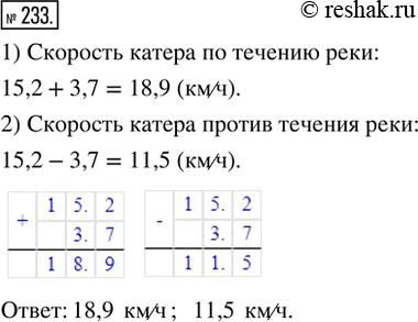 Изображение 233. Скорость течения реки 3,7 км/ч, а скорость катера в стоячей воде 15,2 км/ч. Какова скорость катера по течению и против течения...