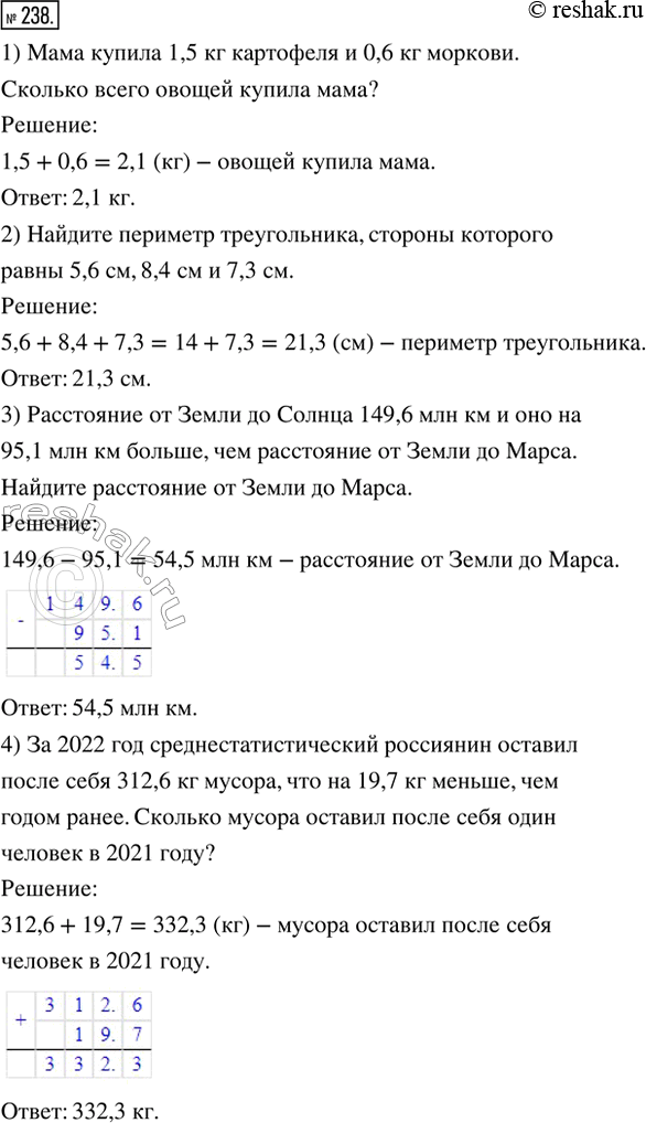 Изображение 238. Ищем информацию. Составить и решить задачу на сложение или вычитание десятичных дробей: 1) с бытовым содержанием; 2) с геометрическим содержанием; 3) о космосе; 4)...