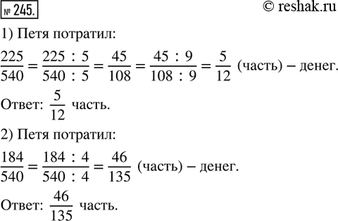 Изображение 245. У Пети было 540 р. Во время экскурсии он потратил: 1) 225 р.; 2) 184 р. Какую часть денег потратил...