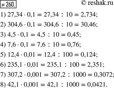 Изображение 260. Вычистить:1) 27,34 · 0,1;   2) 304,6 · 0,1;    3) 4,5 · 0,1;       4) 7,6 · 0,1;5) 12,4 · 0,01;   6) 235,1 · 0,01;   7) 307,2 · 0,001;   8) 42,1 ·...
