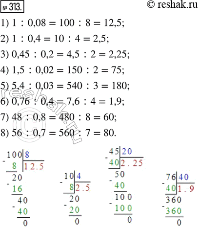 Изображение 313. Найти частное:1) 1 : 0,08;     2) 1 : 0,4;      3) 0,45 : 0,2;   4) 1,5 : 0,02;5) 5,4 : 0,03;   6) 0,76 : 0,4;   7) 48 : 0,8;     8) 56 :...