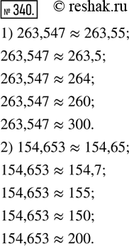 Изображение 340. 1) Округлить число 263,547 до: сотых; десятых; единиц; десятков; сотен.2) Округлить число 154,653 до: сотых; десятых; единиц; десятков;...