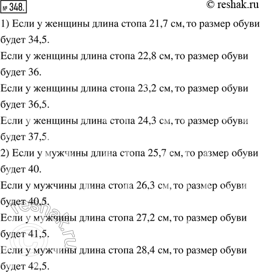 Изображение 348. Рассуждаем. В таблицах приведено соответствие длины стопы и размера обуви для женщин и мужчин:1) Какого размера туфли лучше всего подойдут женщине с длиной стопы:...