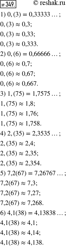Изображение 349. Округлить до десятых, сотых, тысячных число: 1) 0,(3); 2) 0,(6); 3) 1,(75); 4) 2,(35); 5) 7,2(67); 6)...