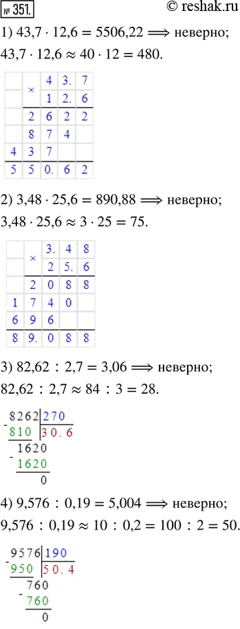 Изображение 351. Сделать прикидку результатов действий и найти неверные равенства:1) 43,7 · 12,6 = 5506,22;   2) 3,48 · 25,6 = 890,88;3) 82,62 : 2,7 = 3,06;      4) 9,576 : 0,19...