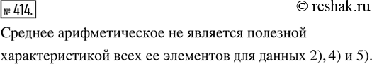 Изображение 414. Рассуждаем. Указать совокупности данных, для которых среднее арифметическое не является полезной характеристикой всех её элементов:1) массы куриных яиц — 58 г, 61...