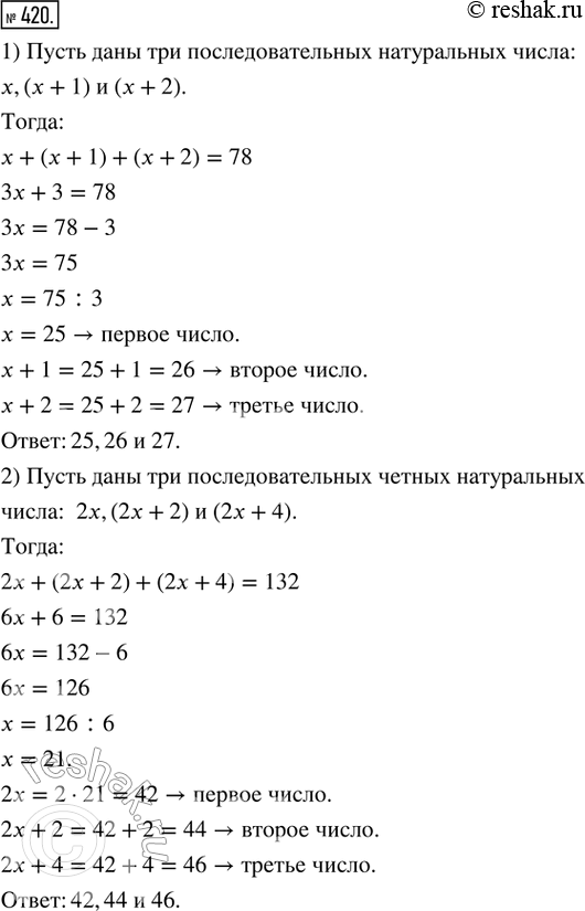 Изображение 420. Моделируем. С помощью уравнения решить задачу.1) Сумма каких трёх последовательных натуральных чисел равна 78?2) Сумма каких трёх последовательных чётных чисел...