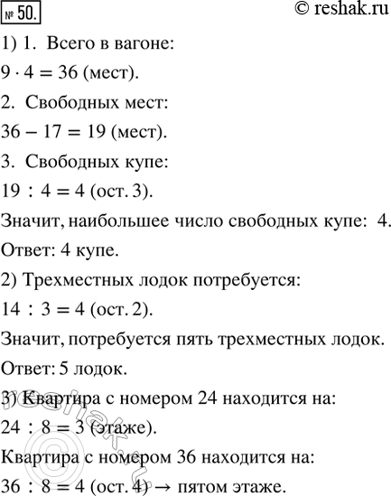Изображение 50. 1) В вагоне поезда 9 купе, в каждом купе 4 места. Какое наибольшее число купе могут быть свободными в вагоне, в который билеты купили 17 человек?2) Сколько...