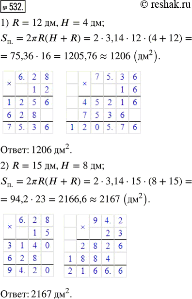 Изображение 532. Найти площадь полной поверхности S_п. цилиндра с радиусом основания R и высотой Н, если: 1) R = 12 дм, Н = 4 дм; 2) R = 15 дм, H = 8 дм. Результат округлить до...