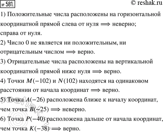Изображение 581. Выбрать верные высказывания:1) положительные числа расположены на горизонтальной координатной прямой слева от нуля;2) число 0 не является ни положительным, ни...