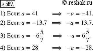 Изображение 589. Записать число, противоположное числу а, если:1) а = 41;   2) а = -13,7;   3) а = -6 5/7;   4) а =...