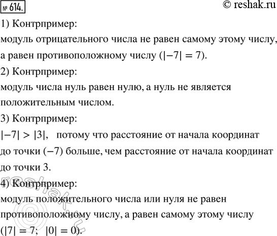 Изображение 614. Рассуждаем. С помошью контрпримера опровергнуть высказывание:1) модуль любого числа равен самому этому числу;2) модуль любого числа — положительное число;3)...