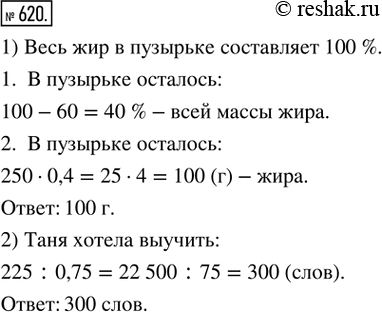 Изображение 620. 1) В пузырьке 250 г рыбьего жира. Во время болезни Слава выпил 60 % этой массы жира. Сколько граммов жира осталось?2) Таня за месяц выучила 225 английских слов,...