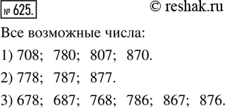 Изображение 625. Комбинируем. Записать все возможные числа, образованные перестановками цифр в числе: 1) 708; 2) 778; 3)...
