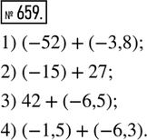 Изображение 659. Записать сумму чисел:1) -52 и -3,8;   2) -15 и 27;   3) 42 и -6,5;   4) -1,5 и...