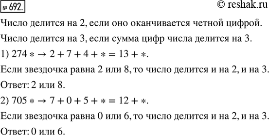 Изображение 692. Комбинируем. Какую цифру можно записать вместо звёздочки, чтобы полученное число делилось и на 2, и на 3: 1) 274*; 2)...