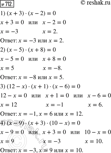 Изображение 712. Решить уравнение:1) (х + 3) · (х - 2) = 0;              2) (х - 5) · (х + 8) = 0;3) (12 - х) · (х + 1) · (х - 6) = 0;   4) (х - 9) · (х + 3) · (10 - х) =...