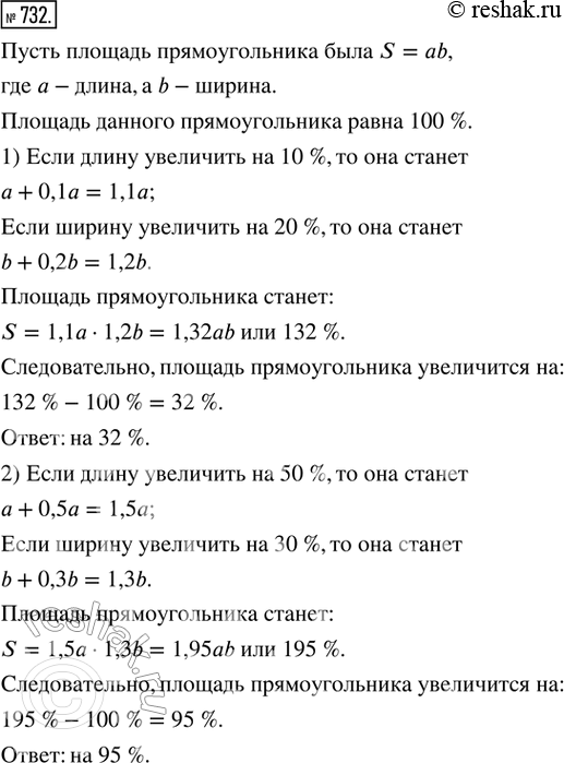 Изображение 732. На сколько процентов увеличится площадь прямоугольника, если: 1) его длину увеличить на 10 %, а ширину — на 20 %; 2) длину увеличить на 50 %, а ширину — на 30...