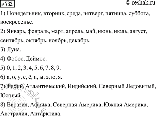 Изображение 733. (Устно.) Перечислить все элементы множества:1) дней недели; 2) месяцев года; 3) спутников Земли; 4) спутников Марса; 5) арабских цифр; 6) гласных букв русского...