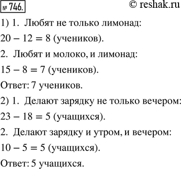 Изображение 746. Рассуждаем. 1) В классе 20 учащихся. Каждый из них любит хотя бы один из двух напитков: молоко или лимонад. Двенадцать учеников любят молоко, а 15 — лимонад....