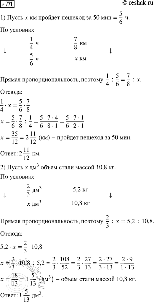 Изображение 771. С помошью пропорции решить задачу:1) За 1/4 ч пешеход прошёл 7/8 км. Сколько километров пройдёт пешеход за 50 мин, двигаясь с той же скоростью?2) Масса 2/3 дм:3...