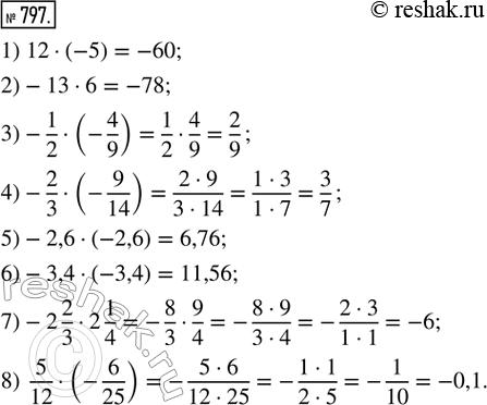 Изображение 797. Выполнить умножение:1) 12 · (-5);       2) -13 · 6;         3) -1/2 · (-4/9);    4) -2/3 · (-9/14);5) -2,6 · (-2,6);   6) -3,4 · (-3,4);   7) -2 2/3 · 2 1/4;  ...