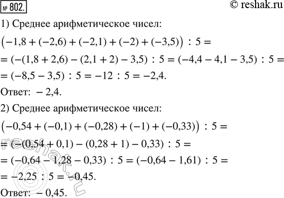 Изображение 802. Найти среднее арифметическое чисел:1) -1,8; -2,6; -2,1; -2; -3,5;   2) -0,54; -0,1; -0,28; -1;...