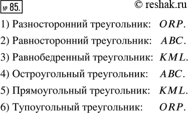 Изображение 85. Определить, какой треугольник на рисунке 25 является: 1) разносторонним; 2) равносторонним; 3) равнобедренным; 4) остроугольным; 5)	прямоугольным; 6)...