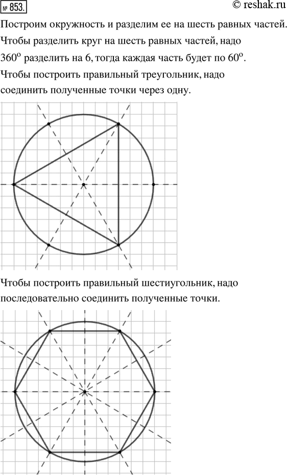 Изображение 853. С помошью циркуля и линейки построить: 1) равносторонний треугольник; 2) правильный шестиугольник. Провести все его оси симметрии (середины отрезков можно находить...