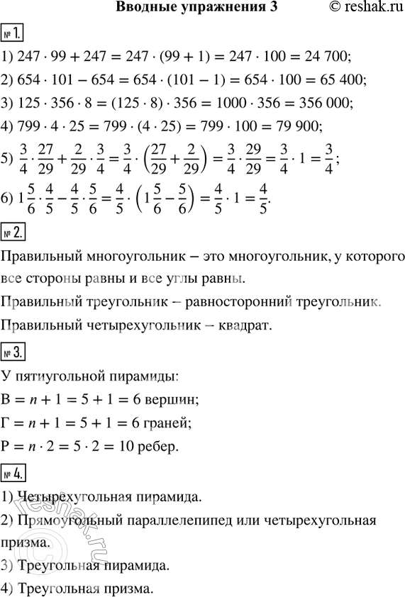Изображение Вводные упражнения1. (Устно.) Вычислить наиболее удобным способом:1) 247 · 99 + 247;   2) 654 · 101 - 654;            3) 125 · 356 · 8;4) 799 · 4 · 25;     5) 3/4...