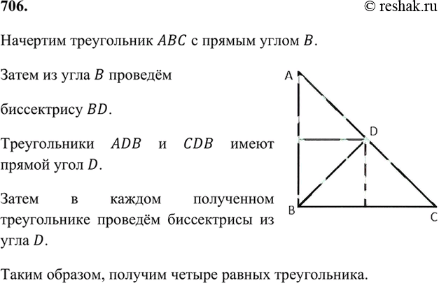 Изображение 706. Начертите треугольник АВС с прямым углом В. Как разделить этот треугольник на четыре равных треугольника?Начертим треугольник ABC с прямым углом B.Затем из...